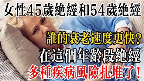 女性45歲絕經和54歲絕經，誰的衰老速度更快？婦科主任說出大實話，在這個年齡段絕經，多種疾病風險扎堆了！ Youtube