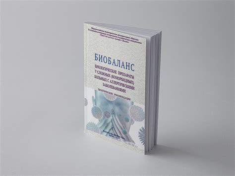 Биобаланс - Издательство МедКом Про