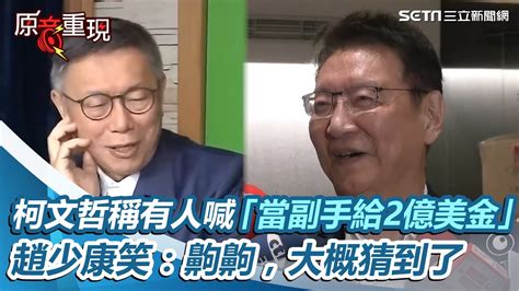 柯文哲自稱有人開價「當副手給2億美金」 趙少康笑：齁齁，大概猜到了 ｜三立新聞網 Youtube