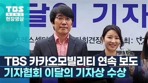 한국기자협회 이달의 기자상 시상식 Tbs 카카오모빌리티 연속 보도 수상 서울특별시 미디어재단 Tbs