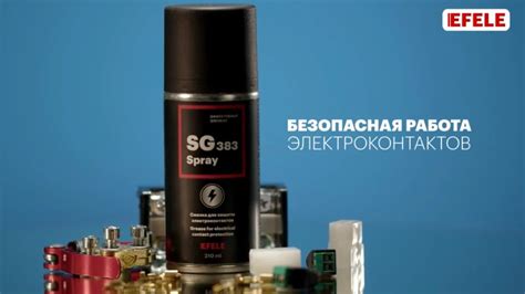 Смазка для защиты электроконтактов EFELE SG-383 Spray - YouTube