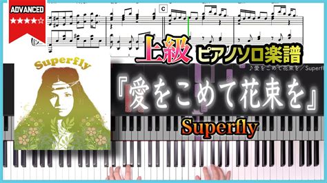 【楽譜】『愛をこめて花束を／superfly』上級ピアノ楽譜 ドラマ「エジソンの母」主題歌 Youtube