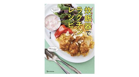 ごはんを炊くだけじゃもったいない！炊飯器で作れるバリエーション豊富なおかずレシピ104品！ Getnavi Web ゲットナビ