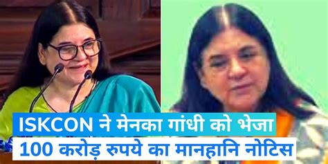 Iskcon Sends Rs 100 Crore Defamation Notice To Sultanpur Bjp Mp Maneka