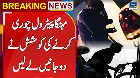 Breaking News Mehanga Petrol Chori Krne Ki Kohsish Ny Janien Ly Li