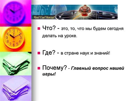 Что? Где? Почему? Урок – игра - online presentation