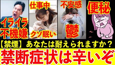 【禁煙】禁断症状けっこう辛いよ【離脱症状】 Youtube