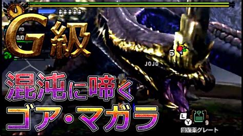 【mh4g】g★3 ゴア・マガラ過渡期 ガンランス【集会所g級】 Youtube