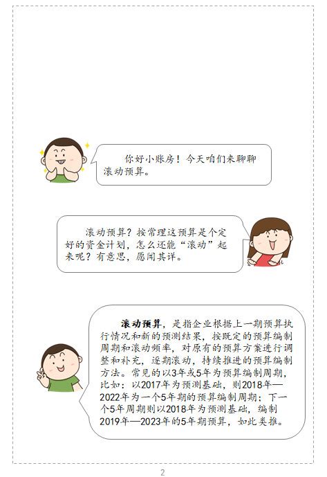 滚动预算是什么？与管理会计之间的关系？（漫画连载八）会计实务 正保会计网校