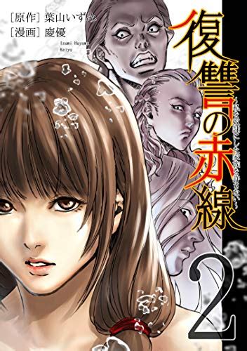 『復讐の赤線 ～私を奴隷にした家族を許さない～ 2【フルカラー】 Kindle版 』｜感想・レビュー 読書メーター