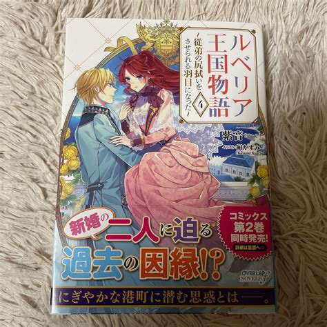 3月新刊 1読 ルベリア王国物語 4巻 紫音 送料185 初版 帯付 このサイズの同梱は2冊ま ライトノベル一般 売買されたオークション情報