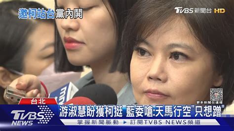 游淑慧盼獲柯文哲挺 藍委嗆天馬行空「只想蹭」｜tvbs新聞 Tvbsnews01 Youtube