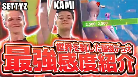 【世界大会の王者が降臨！】kamiとsettyの対面集と最新感度を紹介！【フォートナイトfortnite】 Youtube