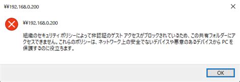 「組織のセキュリティポリシーによって非認証のゲストアクセスがブロックされているためこの共有フォルダーにアクセスできません」または「エラーを特定