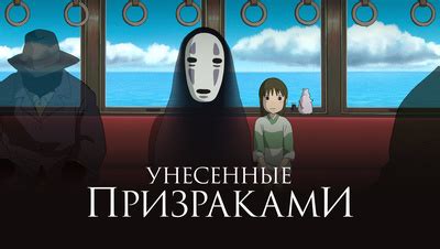 Мультфильм Унесенные призраками (2001) описание, содержание, трейлеры и ...