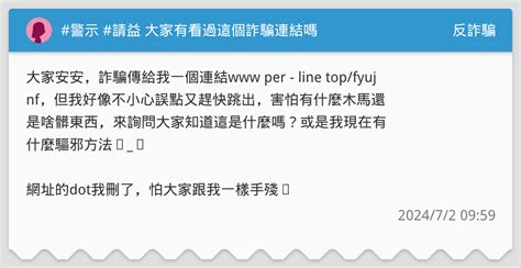 警示 請益 大家有看過這個詐騙連結嗎 反詐騙板 Dcard