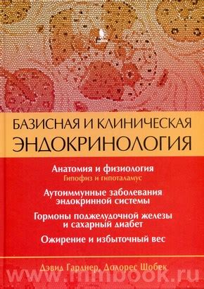 Базисная и клиническая эндокринология. Книга 1 - Гарднер Д.