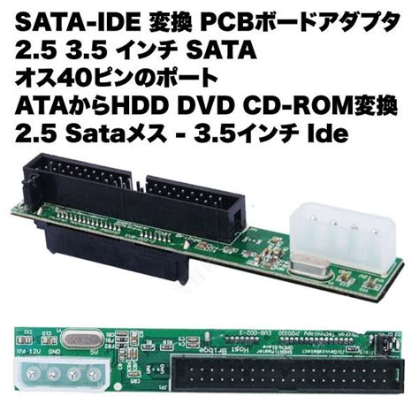 SATA IDE 変換 PCBボード アダプタ 2 5 3 5 インチ ATA HDD DVD CD ROM ドライバー不要 プラグアンド