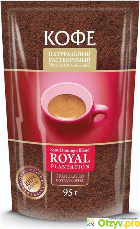 КОФЕ ГРАНУЛИРОВАННЫЙ НАТУРАЛЬНЫЙ РАСТВОРИМЫЙ ROYAL реальные отзывы ...