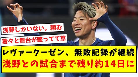 【忍び寄る影】レヴァークーゼン無敗記録が継続、浅野との試合まで残り約14日に News Wacoca Japan People