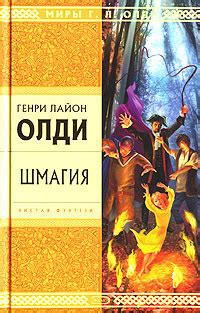 Генри Лайон Олди «Шмагия»