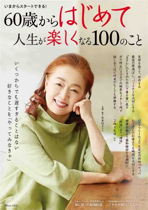 60歳からはじめて人生が楽しくなる100のこと│宝島社の通販 宝島チャンネル