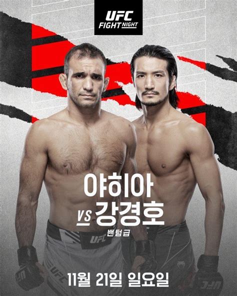 Ufc 강경호 11월 야히아 대결 재확정4연승 도전 연합뉴스