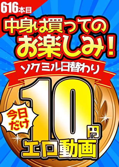 【今日だけ★10円】616日目「ソクミル日替わり10円動画」※3月11日（土）朝10時まで アダルト動画 ソクミル