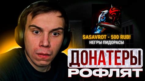 ДОНАТЕРЫ РОФЛЯТ НАД SASAVOT'OM НА ПРОТЯЖЕНИИ ВСЕЙ ИГРЫ / САСАВОТ ИГРАЕТ ...