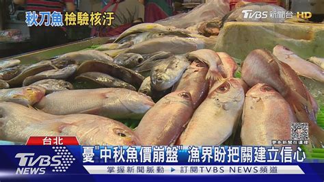 秋刀魚衝擊大 日排「氚」後首批最快10月回台｜tvbs新聞 Tvbsnews01│tvbs新聞網