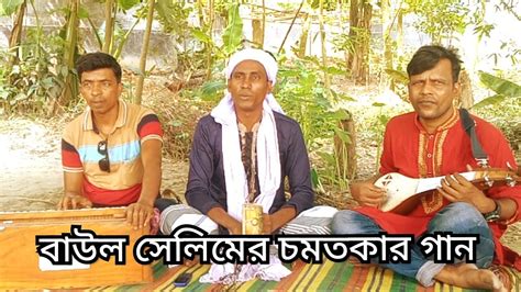 baul selimer mazer gan ma tomar kudruter ved ami na janibaul selim