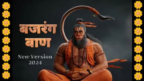 Bajarang Baan बजरंग बाण Rasraj Maharaj Bajarang Baan New Version 2024 Bajarangbaan