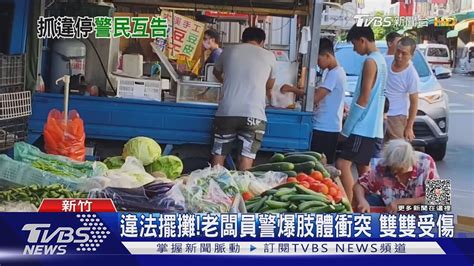 違法擺攤老闆員警爆肢體衝突 雙雙受傷｜tvbs新聞 Tvbsnews01 Youtube