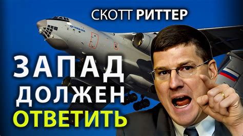 Скотт Pиттер - Pоссия заставит запад ответить. - YouTube