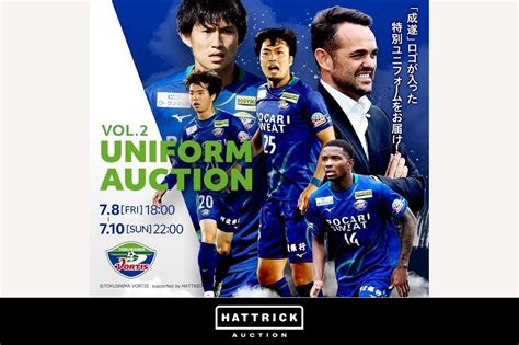 スポーツチーム公認オークション「hattrick」、2022 徳島ヴォルティス ユニフォームオークションを開催中！ バリ