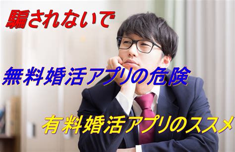 騙されるな 無料婚活アプリの危険と有料婚活アプリのススメ （婚活成功）婚活の神様が教える必勝婚活方法