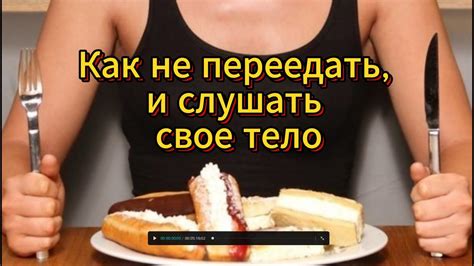Осознанное питание: как настроиться на потребности своего тела и ...
