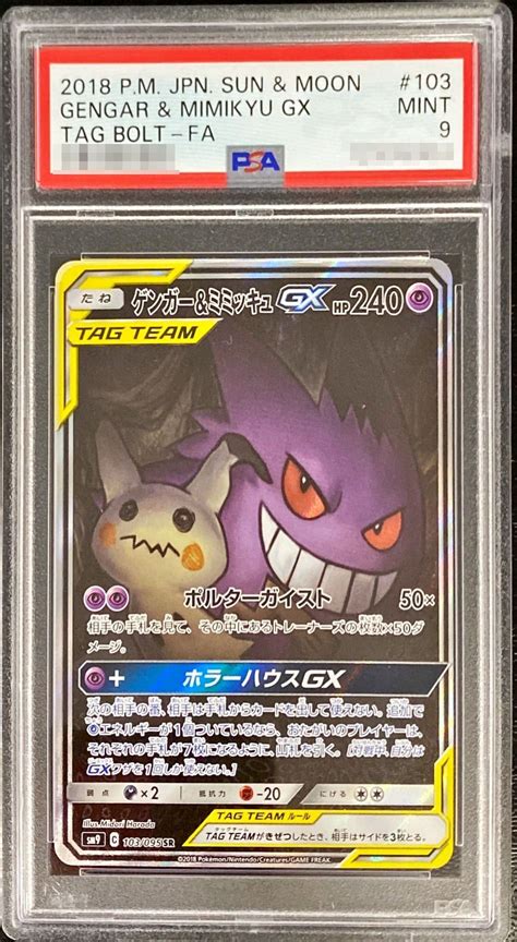 ゲンガーandミミッキュgx Sa Sr Psa10 ポケカ