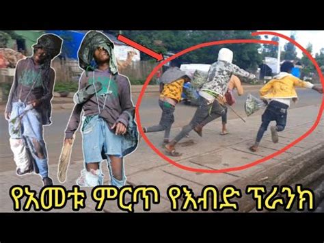 ህዝቤ ሁላ ፈሪ ሁኗል ማሜ እብድ መስሎ ወጣቱን አሮጠው የአመቱ ምርጥ ፕራንክ ethiopia prank