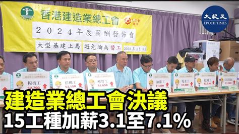 香港建造業總工會今日（18日）公布本年度加薪幅度，決議下月1日起將其中15項工種加薪3 1 至7 1 。工會也表示，擔心輸入外勞令本地工人開工不足 紀元香港 Epochnewshk