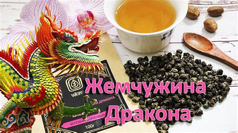 Чай ЖАСМИНОВАЯ ЖЕМЧУЖИНА ДРАКОНА - элитный китайский скрученный зеленый ...