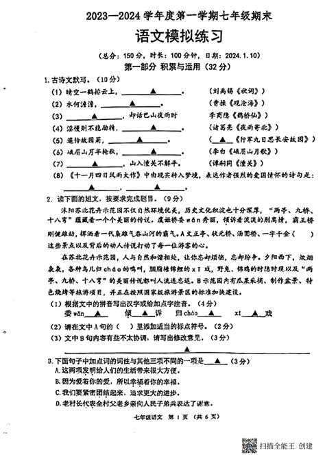 语文 江苏省宿迁市沭阳县怀文中学2023 2024学年七年级上学期期末模拟考试语文试题pdf版无答案 试卷下载预览 二一课件通