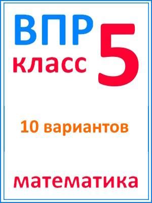 ВПР математика 5 класс 10 вариантов с ответами (типовые задания) 2025