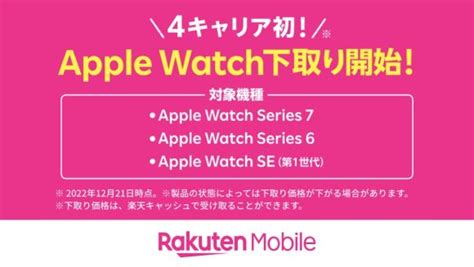 楽天モバイル、apple Watchの下取りサービスを開始〜国内携帯キャリア初 Iphone Mania