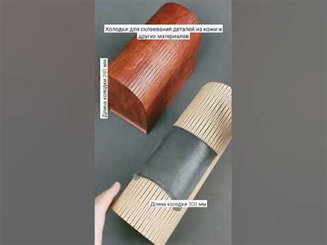 Колодки для склеивания деталей из кожи и других материалов. Инструмент ...