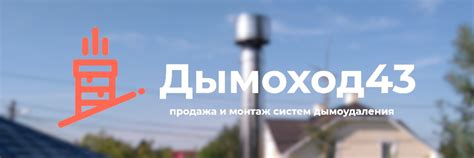 Дымоход 43 / Дымоход купить в Кирове | Дымоход43 - это официальный ...