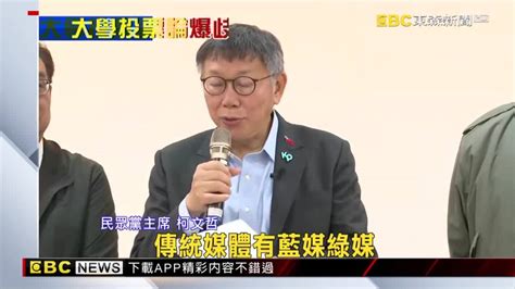 柯p稱「念大學才能投票已經贏」 藍綠齊轟學歷歧視 Ebc 東森新聞影音 Line Today