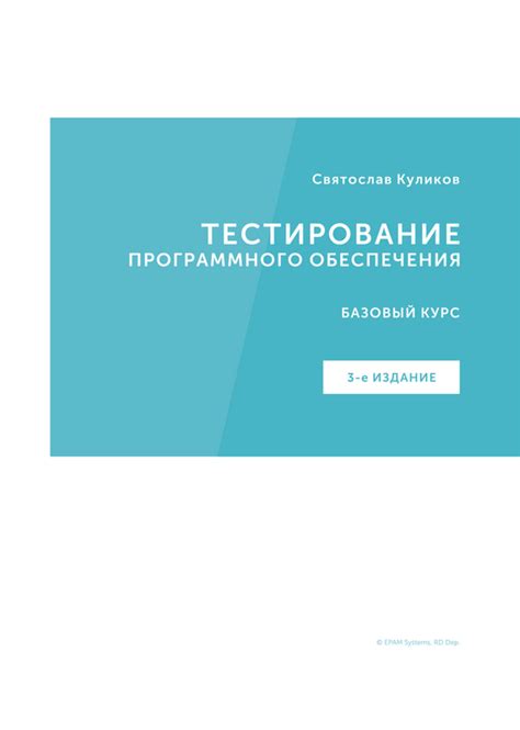 Книга «Тестирование программного обеспечения. Базовый курс.» | Хроники ...