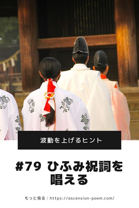 【保存版】ひふみ祝詞の全文と意味、効果や唱え方のコツ～石上神宮や日月神示との関係とは 祝詞 神 神道