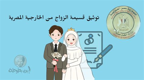 توثيق قسيمة الزواج من الخارجية المصرية جريدة ابن بطوط